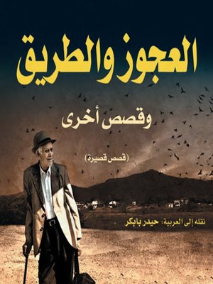 cover image of العجوز و الطريق